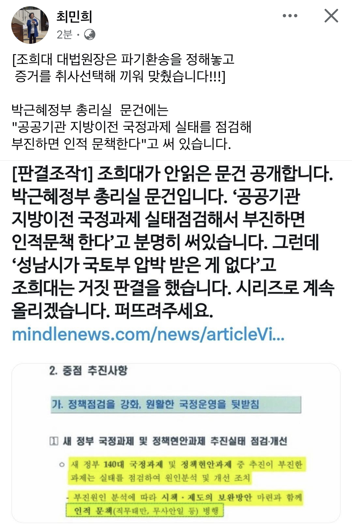  최민희 페이스북 조희대 증거 취사선택”