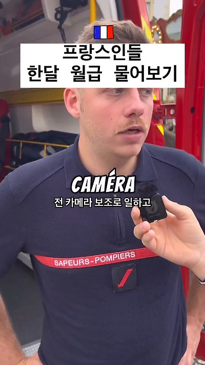 현실적인 프랑스 사람들 월급