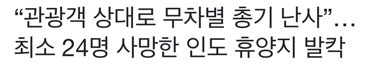  실시간 분위기 진짜 살벌한 인도-파키스탄 (인더스 물 조약 중단)