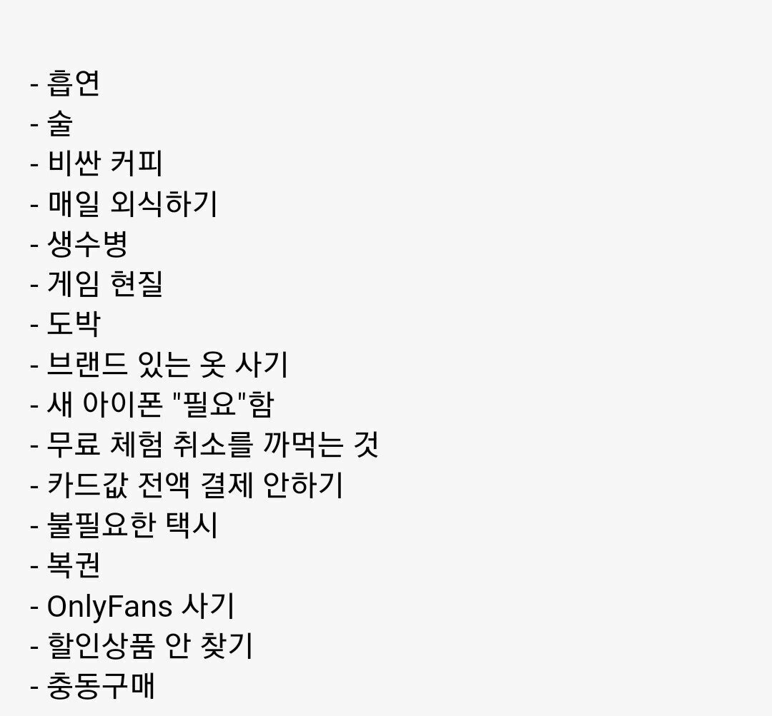 빠르게 거지가 되는 16가지 습관 | 인스티즈