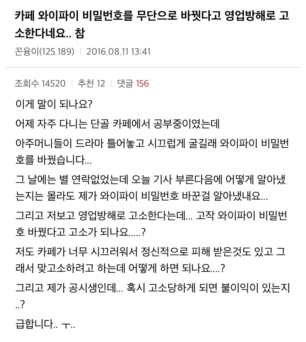 카페 와이파이 비밀번호를 무단으로 바꿧다고 영업방해로 고소한다네요.. 참