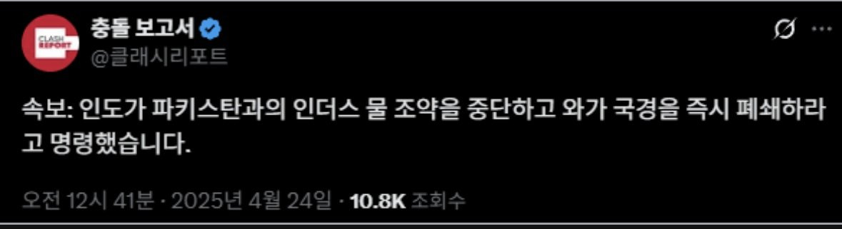 실시간 분위기 진짜 살벌한 인도-파키스탄 (인더스 물 조약 중단) | 인스티즈