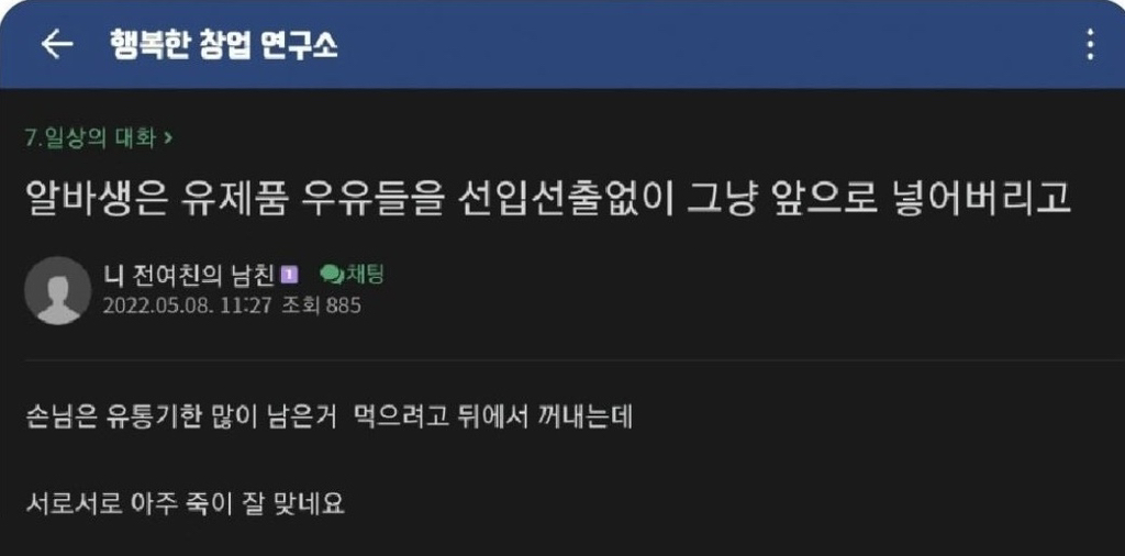  알바생은 유제품 우유들을 선입선출없이 그냥 앞으로 넣어버리고