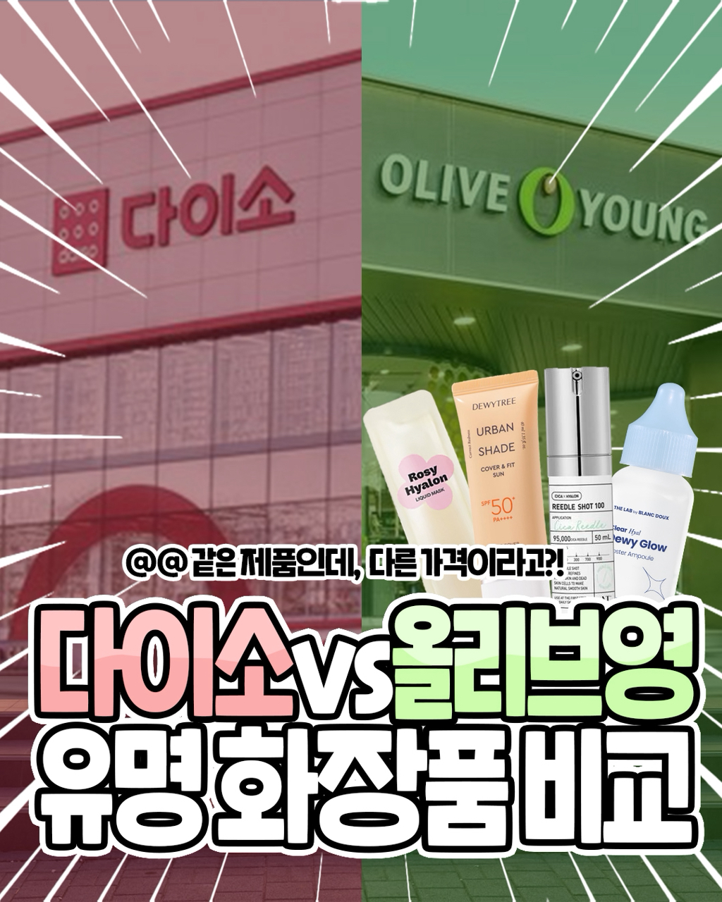 ⭐️다이소vs올리브영 유명화장품 비교⭐️