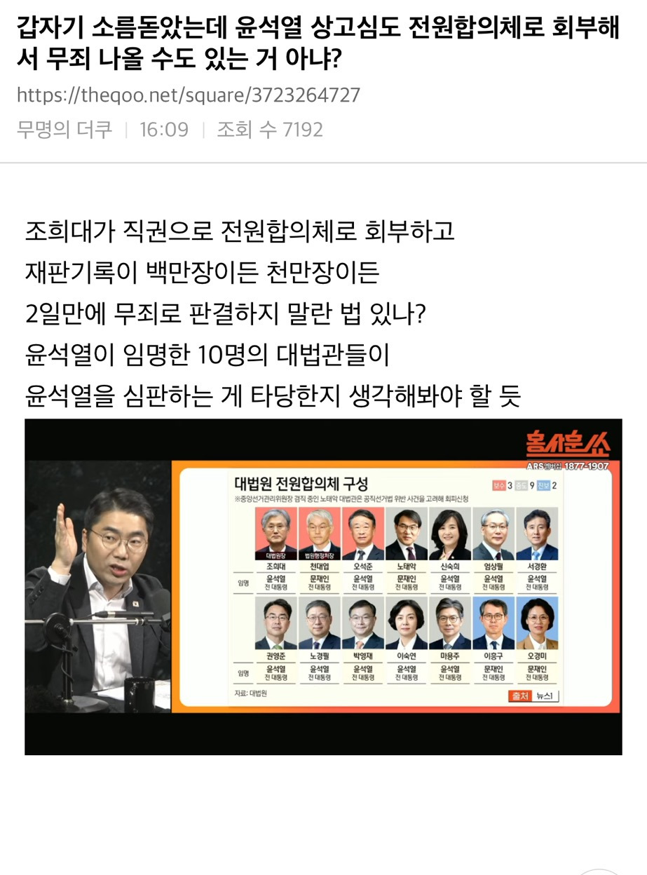  갑자기 소름돋았는데 윤석열 상고심도 전원합의체로 회부해서 무죄 나올 수도 있는 거 ..