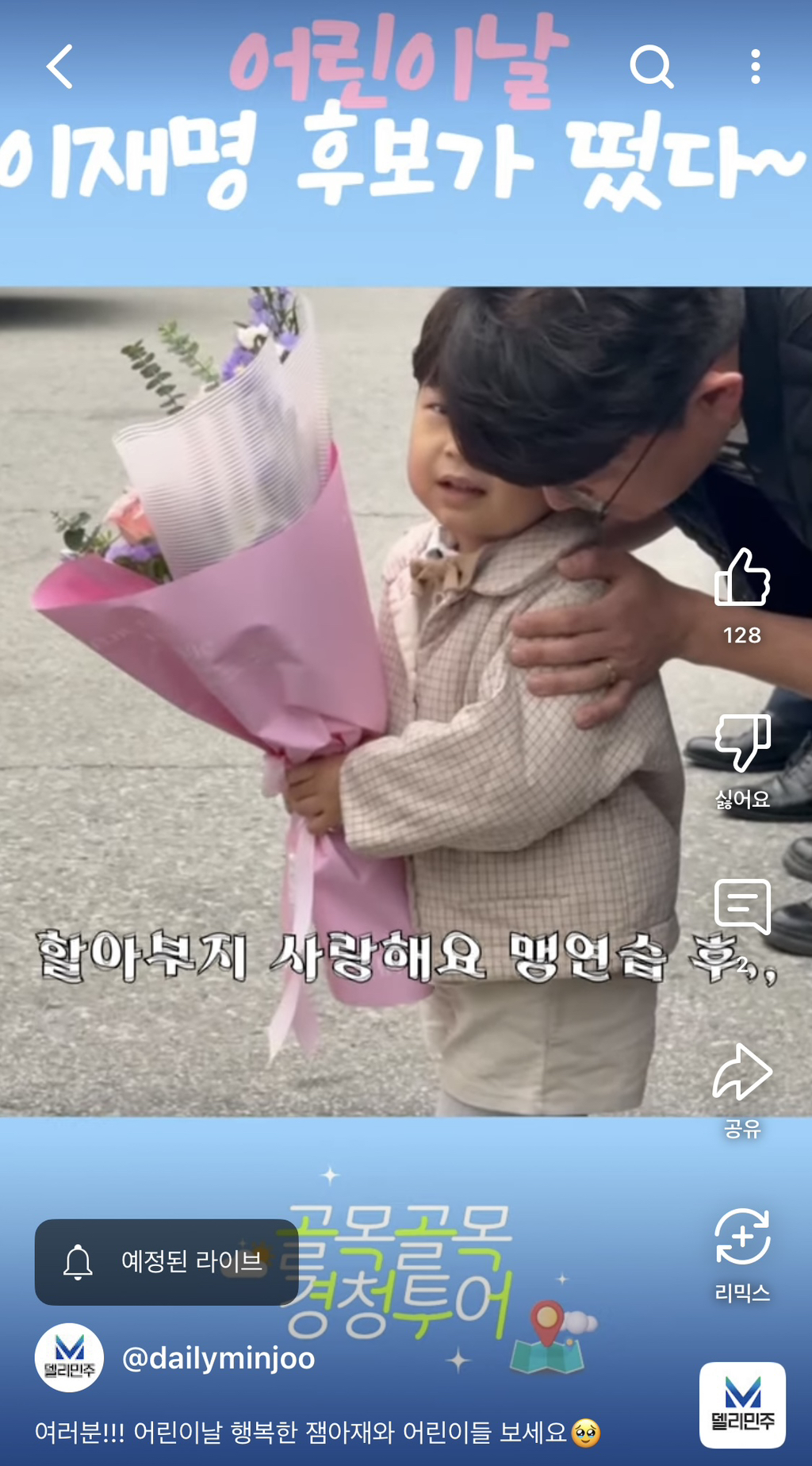  어린이날 대통령 할아버지(아니야!!!!) 만난 어린이들