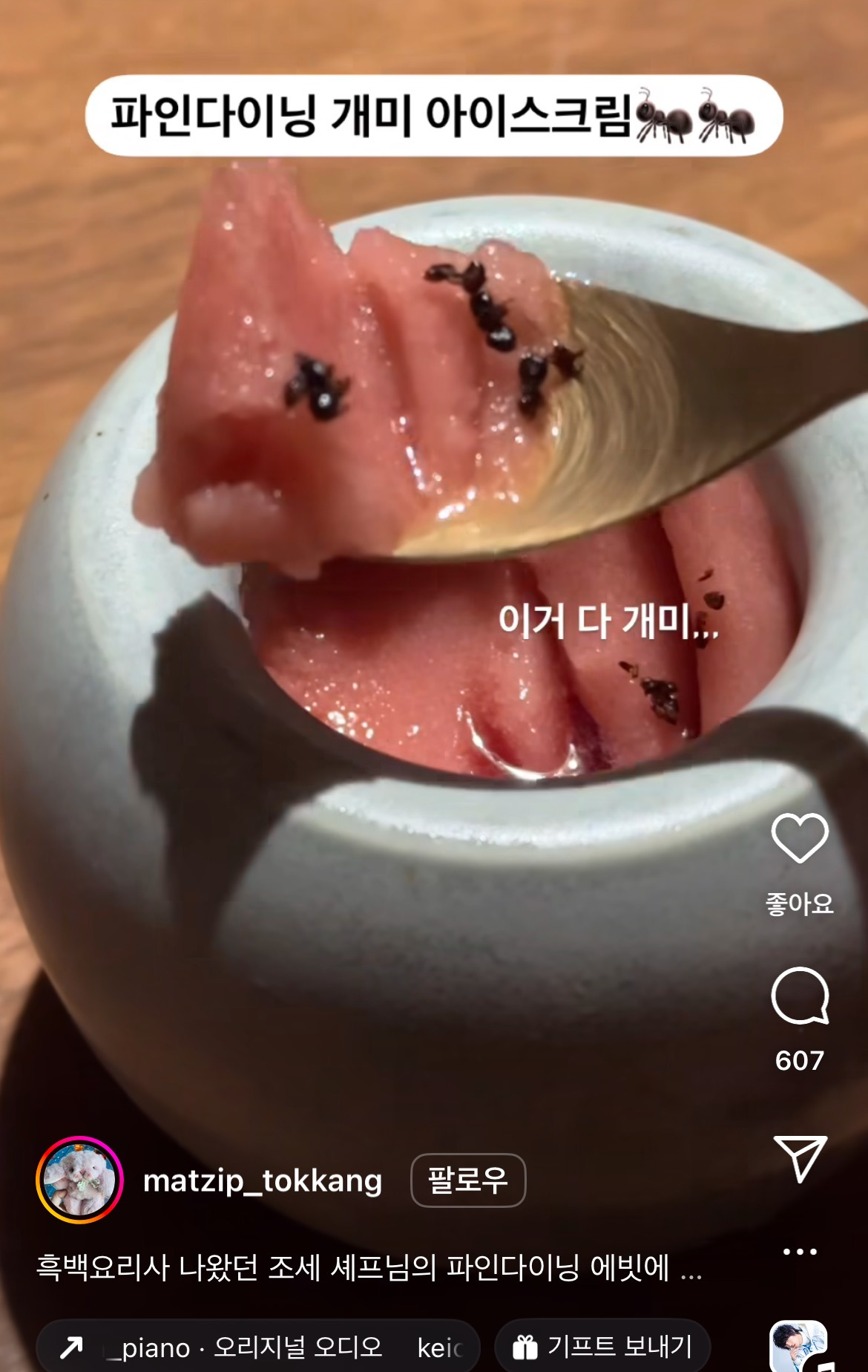 흑백요리사 조셉 세프가 운영하는 파인다이닝 개미 아이스크림 | 인스티즈