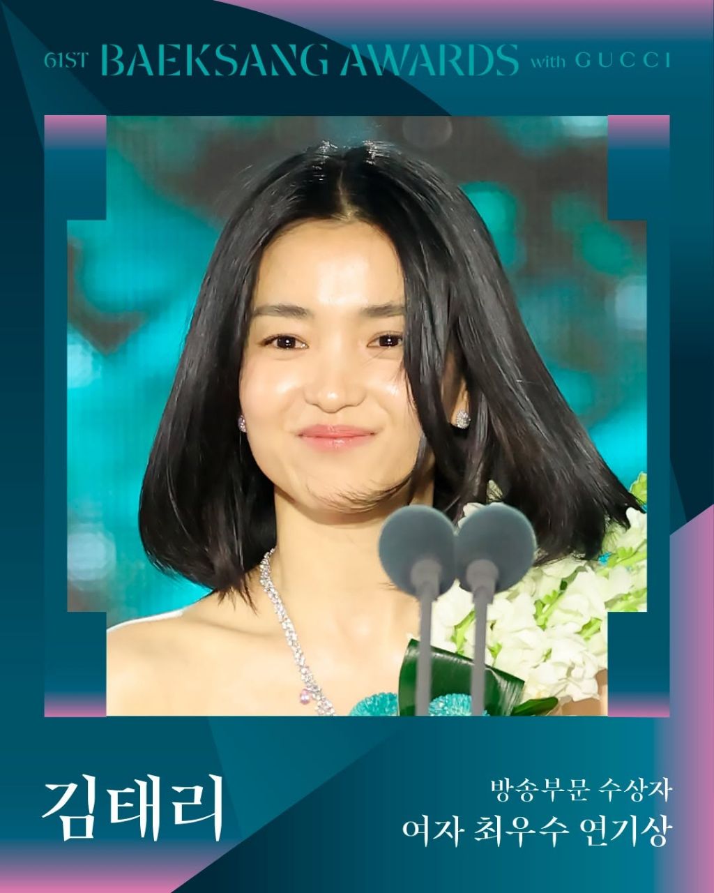 제61회 백상예술대상 with 구찌 수상 결과 | 인스티즈