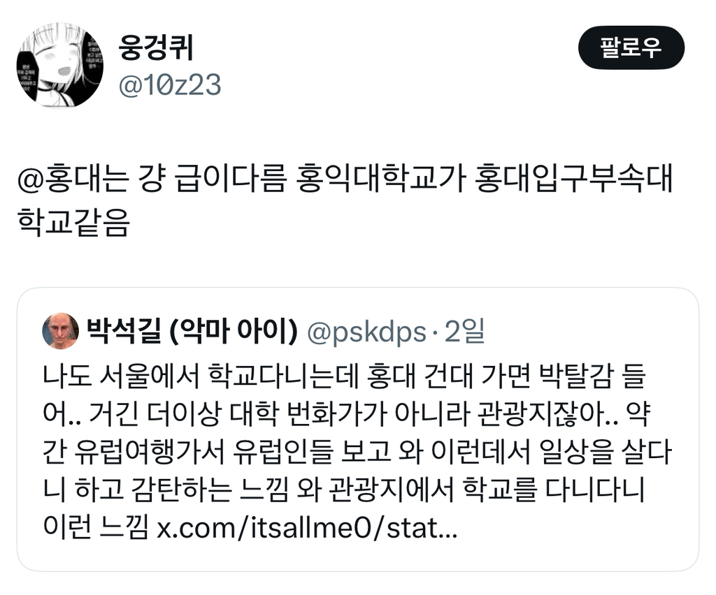 @홍대는 걍 급이다름 홍익대학교가 홍대입구부속대학교같음