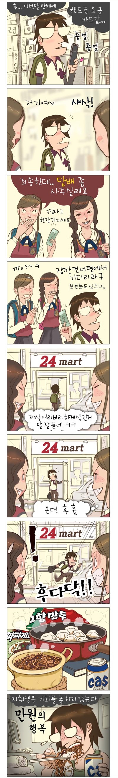  자취생과 여고생