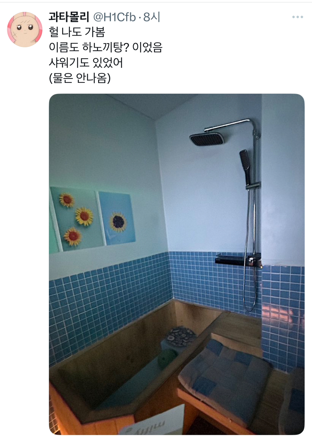 내가 갔던 코노에는 욕조가 있었어.x