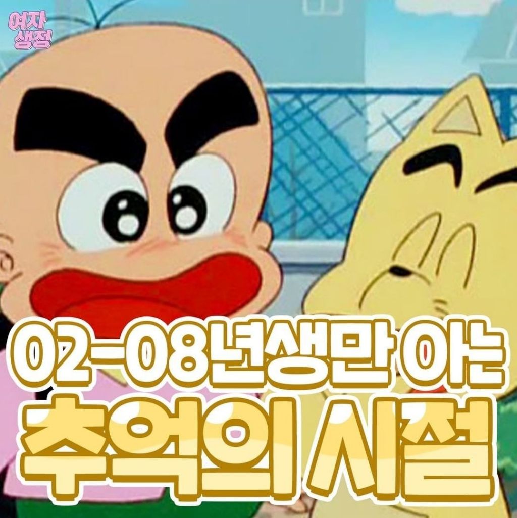  02-08년생만 아는 추억의 그 시절 애니1