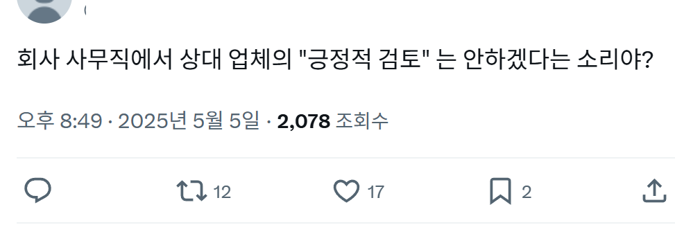  회사에서 긍정적 검토는 안하겠다는 소리야?