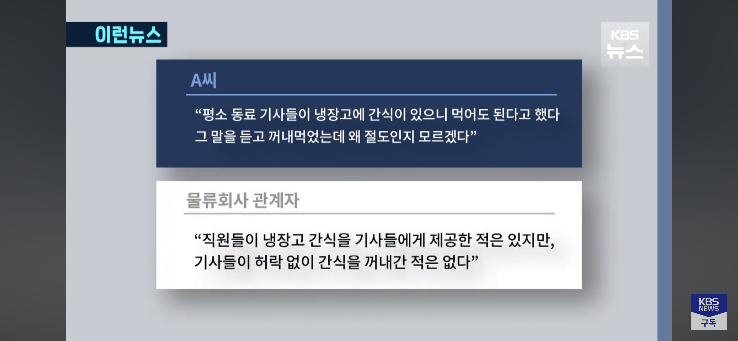 회사 간식 먹었다가 전과자 된 화물기사 | 인스티즈