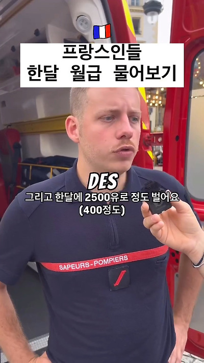 현실적인 프랑스 사람들 월급 | 인스티즈