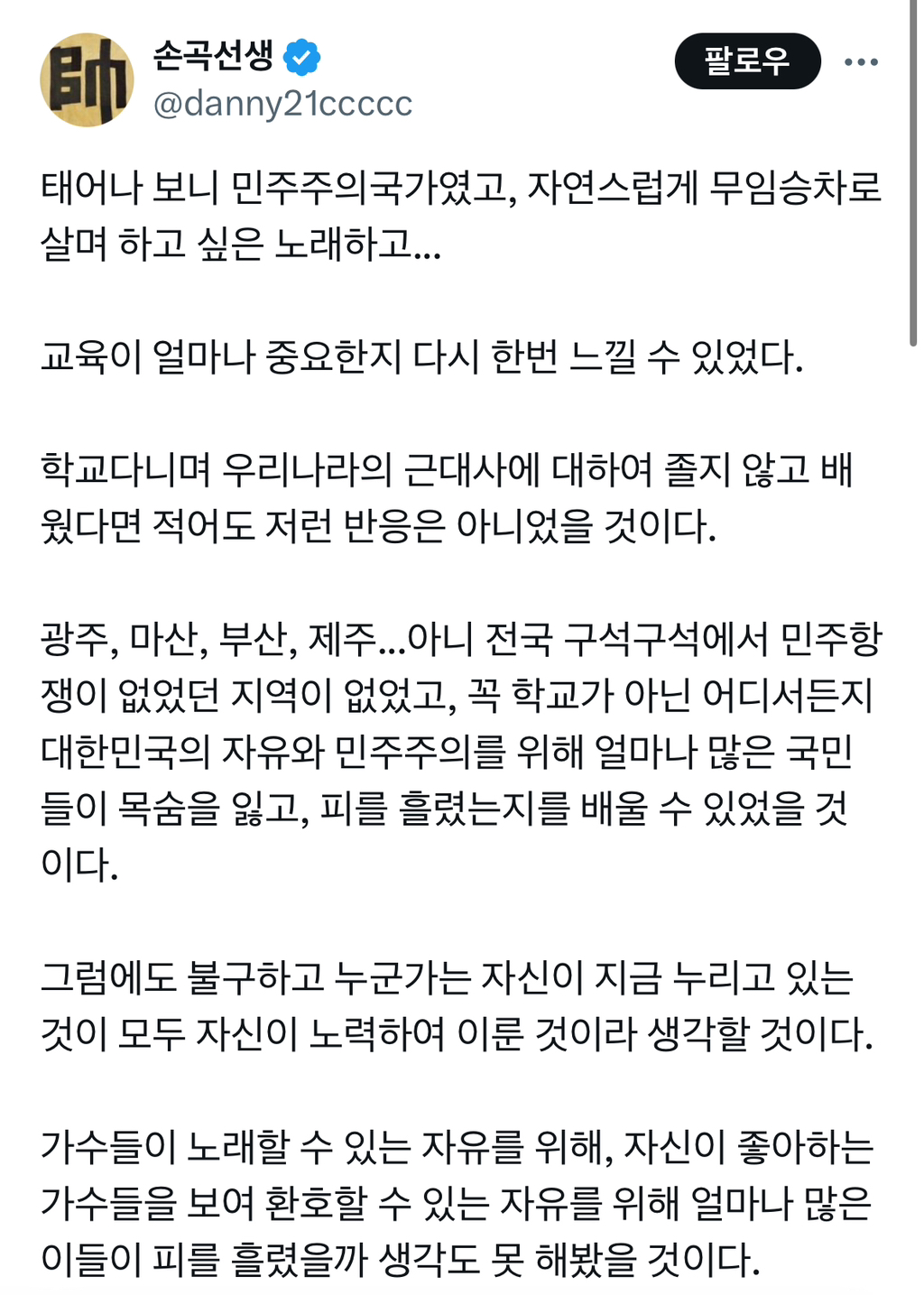  태어나 보니 민주주의국가였고, 자연스럽게 무임승차로 살며 하고 싶은 노래하고...4