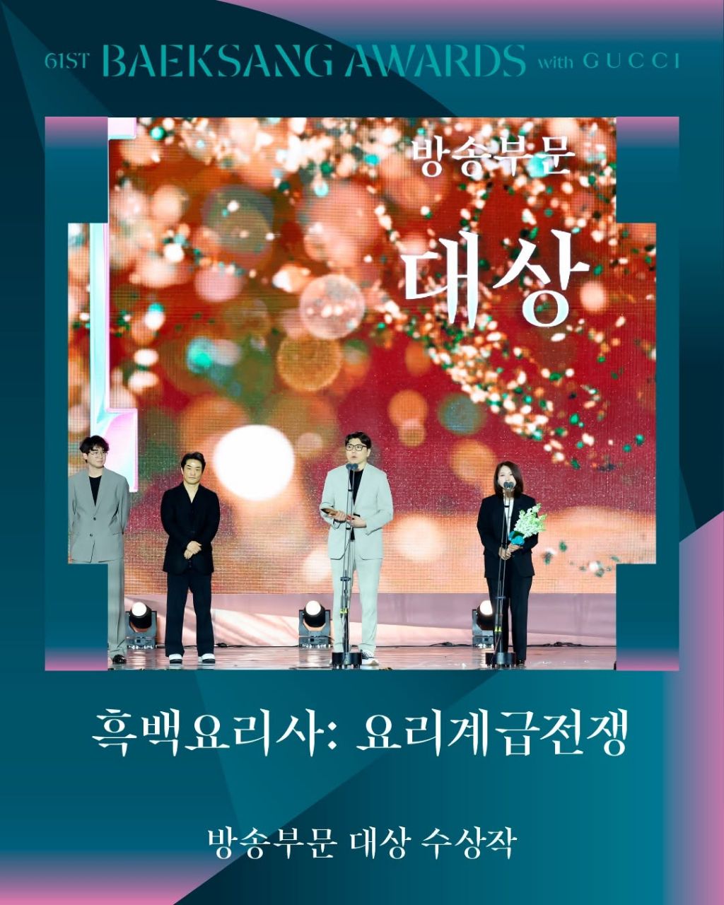  제61회 백상예술대상 with 구찌 수상 결과