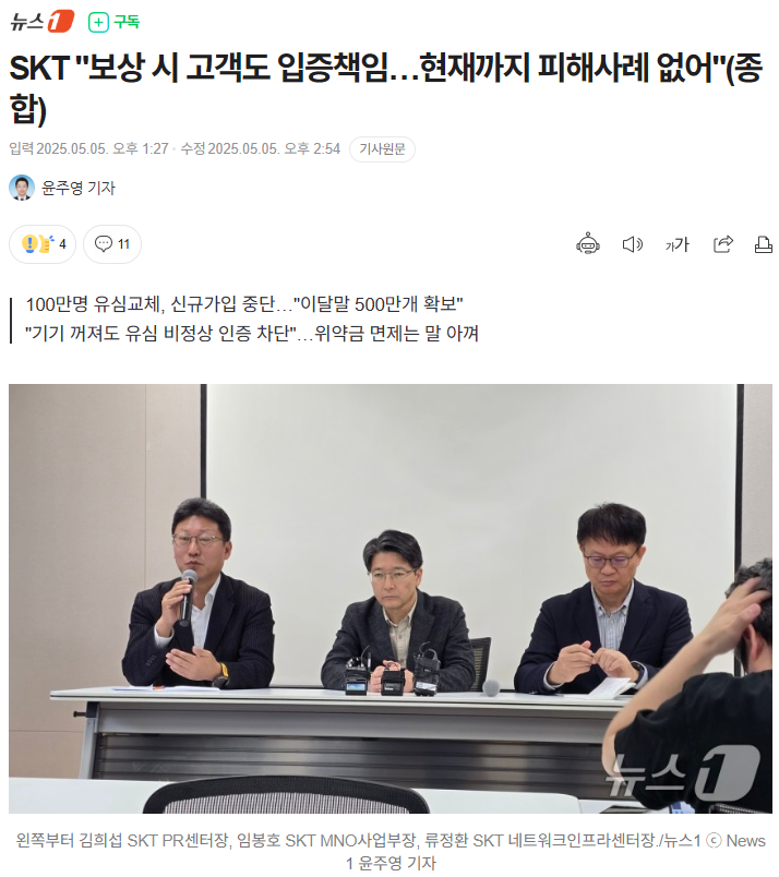 SKT "보상 시 고객도 입증책임…현재까지 피해사례 없어"(종합)