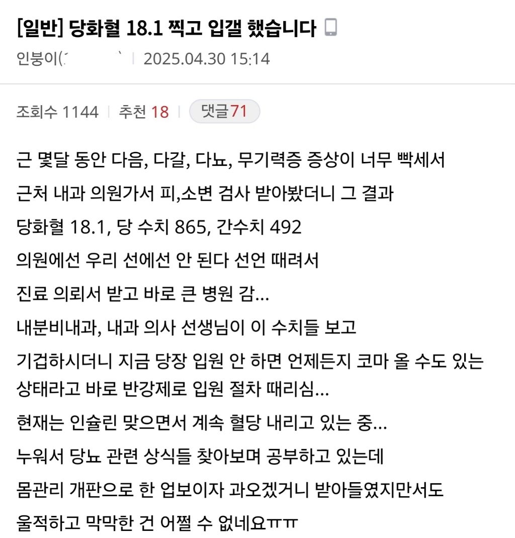  당화혈 18.1%, 혈당 856 찍고 반강제 입원당한 인붕이4