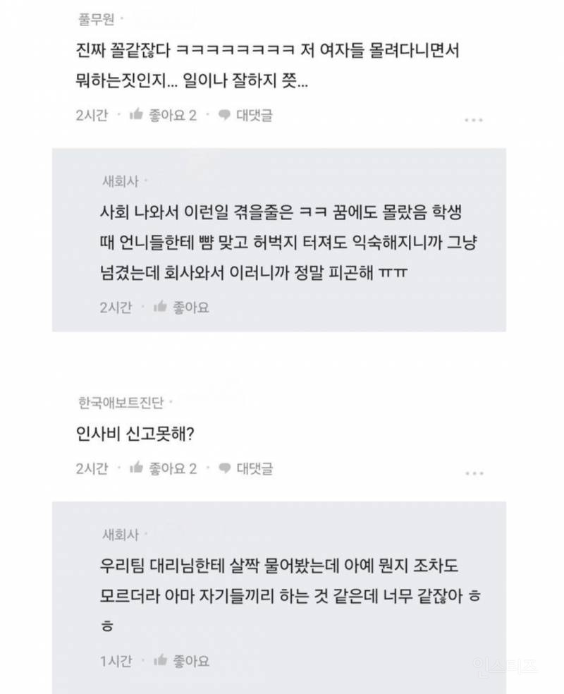 직장와서 왕따를 당하네..ㅎㅎ | 인스티즈