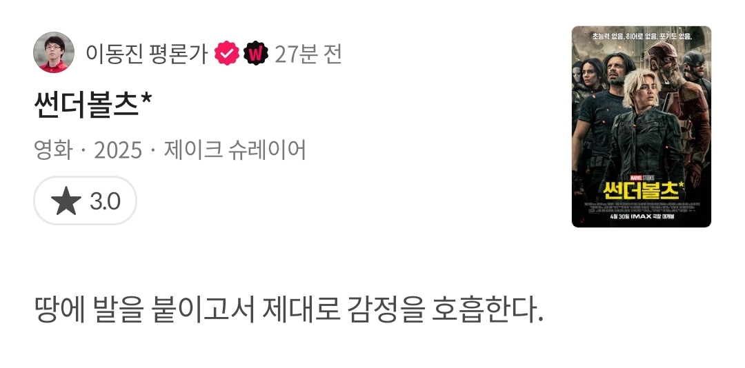 이동진 평론가 영화 썬더볼츠*, 해피엔드 별점 및 한줄평 | 인스티즈