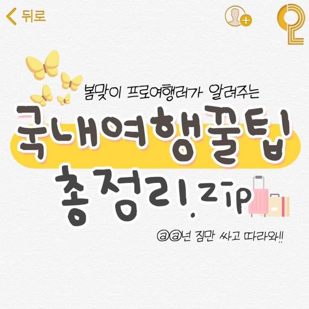  국내여행 꿀팁 총정리2