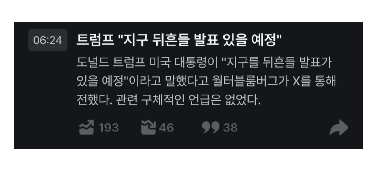 트럼프 "내일 전 지구를 뒤흔들 발표가 있을 예정”.jpg