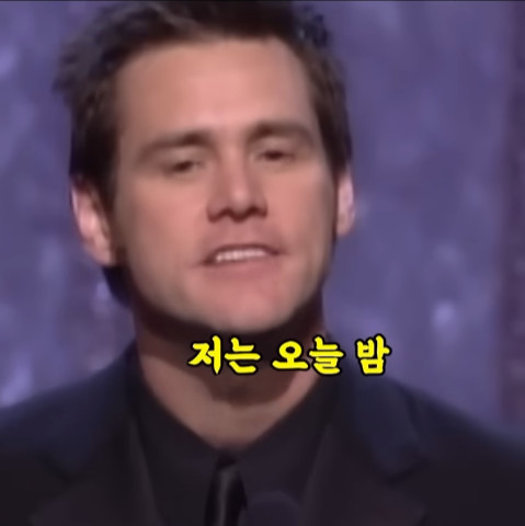 후보에도 못 올랐는데 울면서 웃기는 짐 캐리 | 인스티즈
