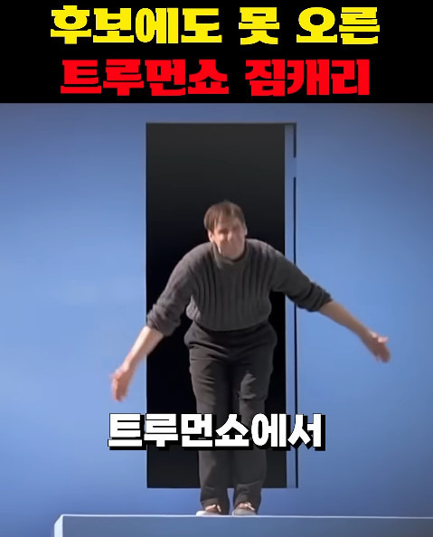  후보에도 못 올랐는데 울면서 웃기는 짐 캐리1