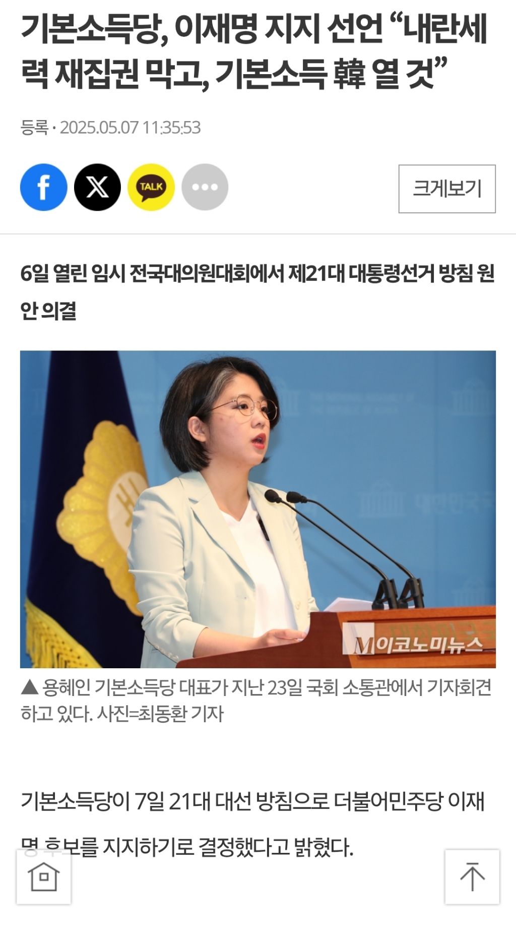 기본소득당, 이재명 지지 선언 "내란세력 재집권 막고, 기본소득 韓 열 것” | 인스티즈