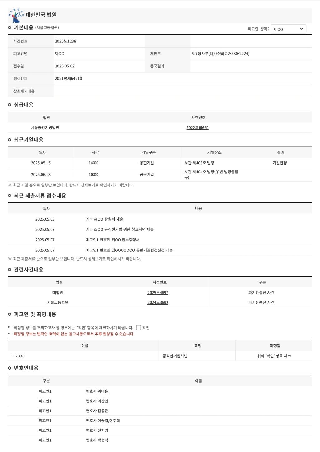  이재명 후보 파기환송심 나의사건검색 조회화면 (기일변경 된 거 눈 으로 직접 보고 ..