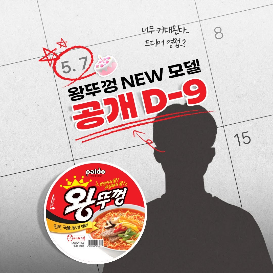  팔도 왕뚜껑 새로운 모델 힌트2