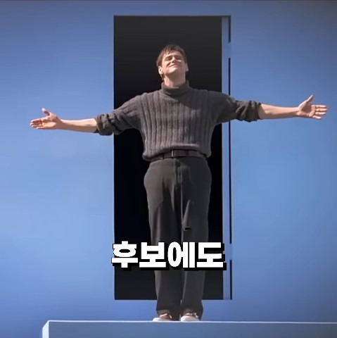 후보에도 못 올랐는데 울면서 웃기는 짐 캐리 | 인스티즈
