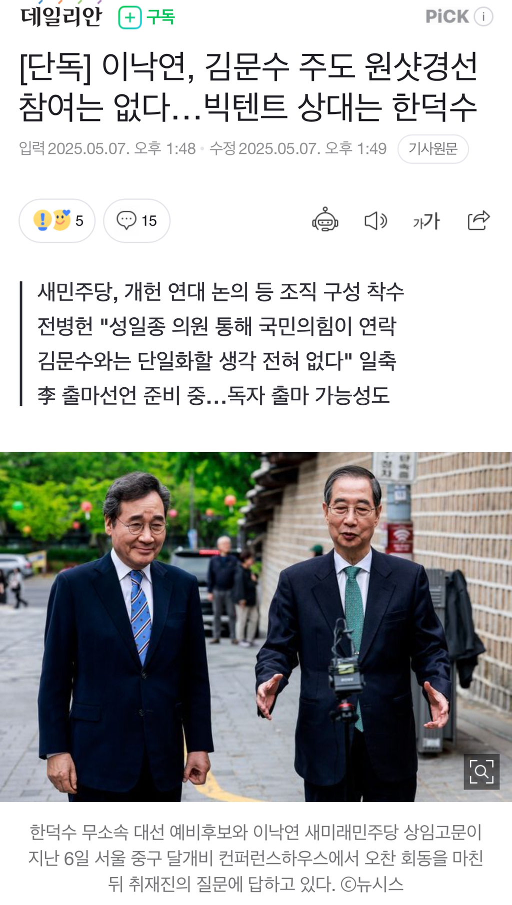 이낙연, 김문수 주도 원샷경선 참여는 없다…빅텐트 상대는 한덕수 | 인스티즈
