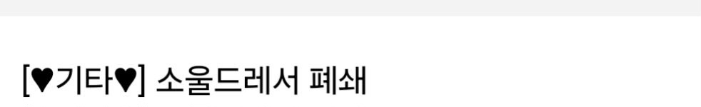  약 4년전 소드에 올라온 이재명 소울드레서 강제 폐쇄설