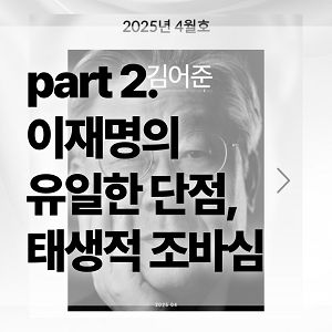 회개구용이 알려주는 이재명의 유일한 단점이었던 '태생적 조바심' | 인스티즈