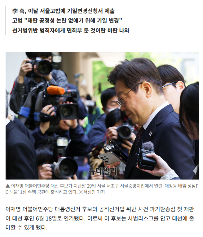  이재명 파기환송심 6월18일로 연기 … &apos;선거법 위반자&apos;에 최악 면죄부