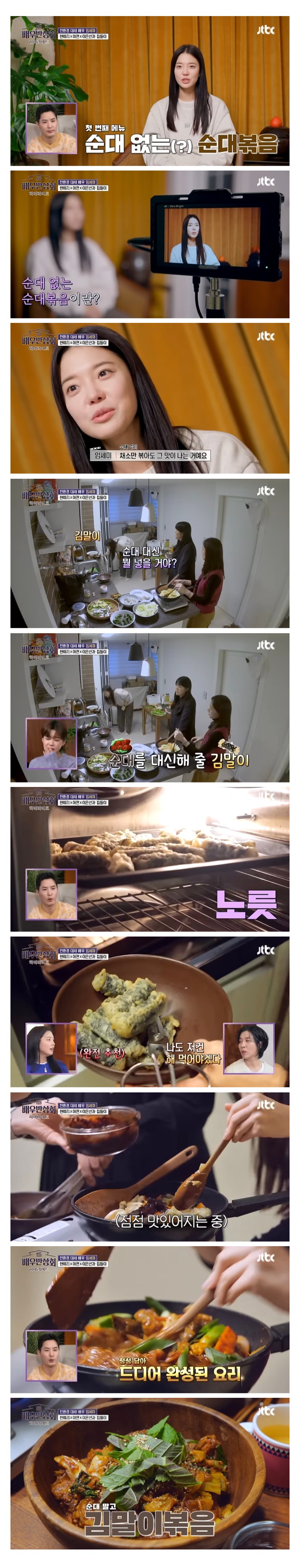  비건 채식주의 배우 임세미의 &apos;순대 없는 순대 볶음&apos;