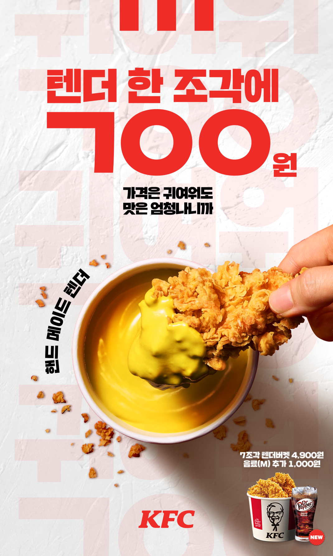  KFC 텐더 한조각에 700원1