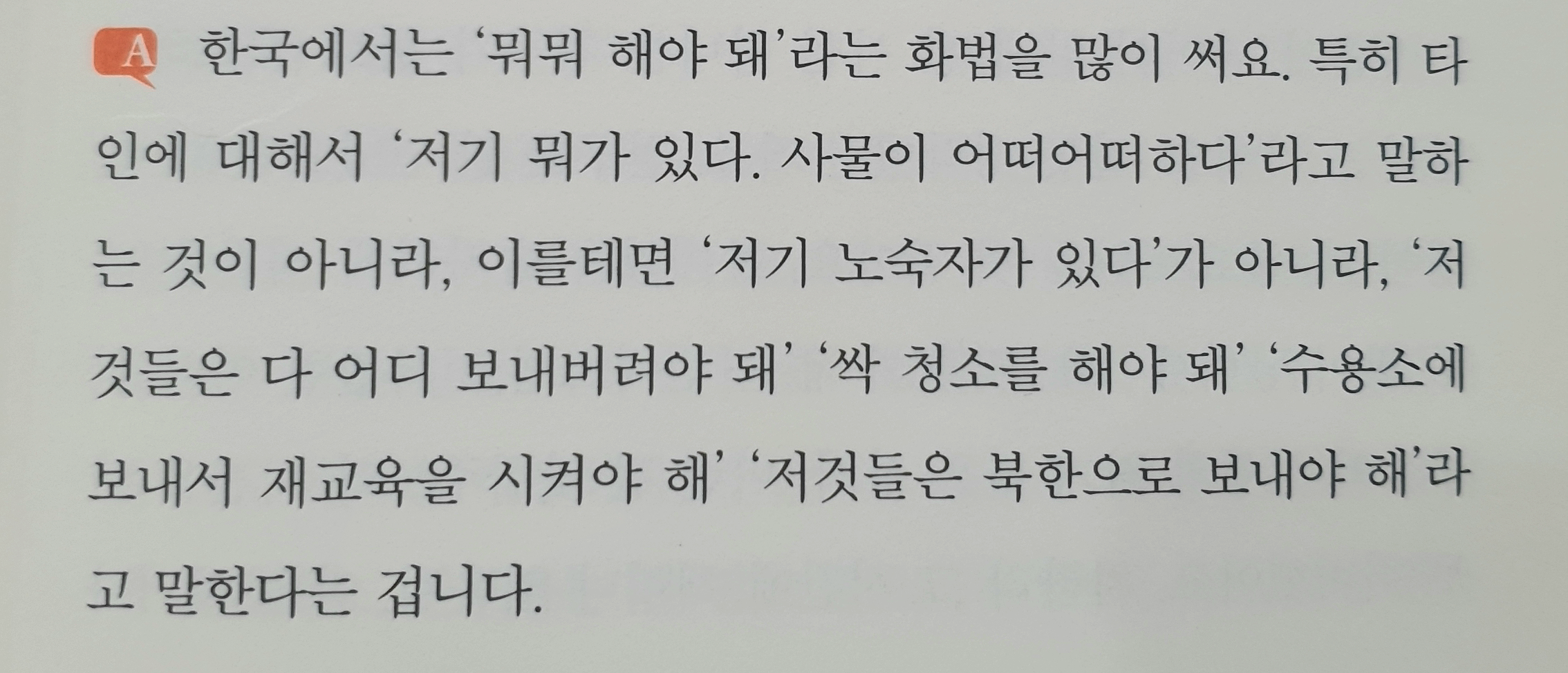  한국에서는 &apos;뭐뭐 해야 돼&apos;라는 화법을 많이 써요. 특히 타인에 대해서