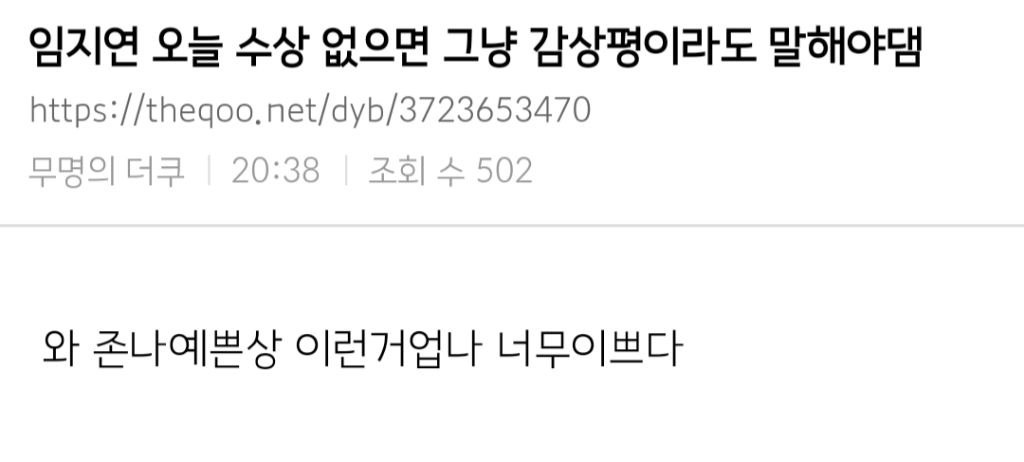  임지연 백상에서 수상 없으면 그냥 감상평이라도 말해야댐