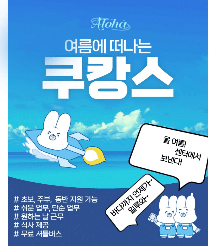  쿠팡 알바 여름맞이 홍보물