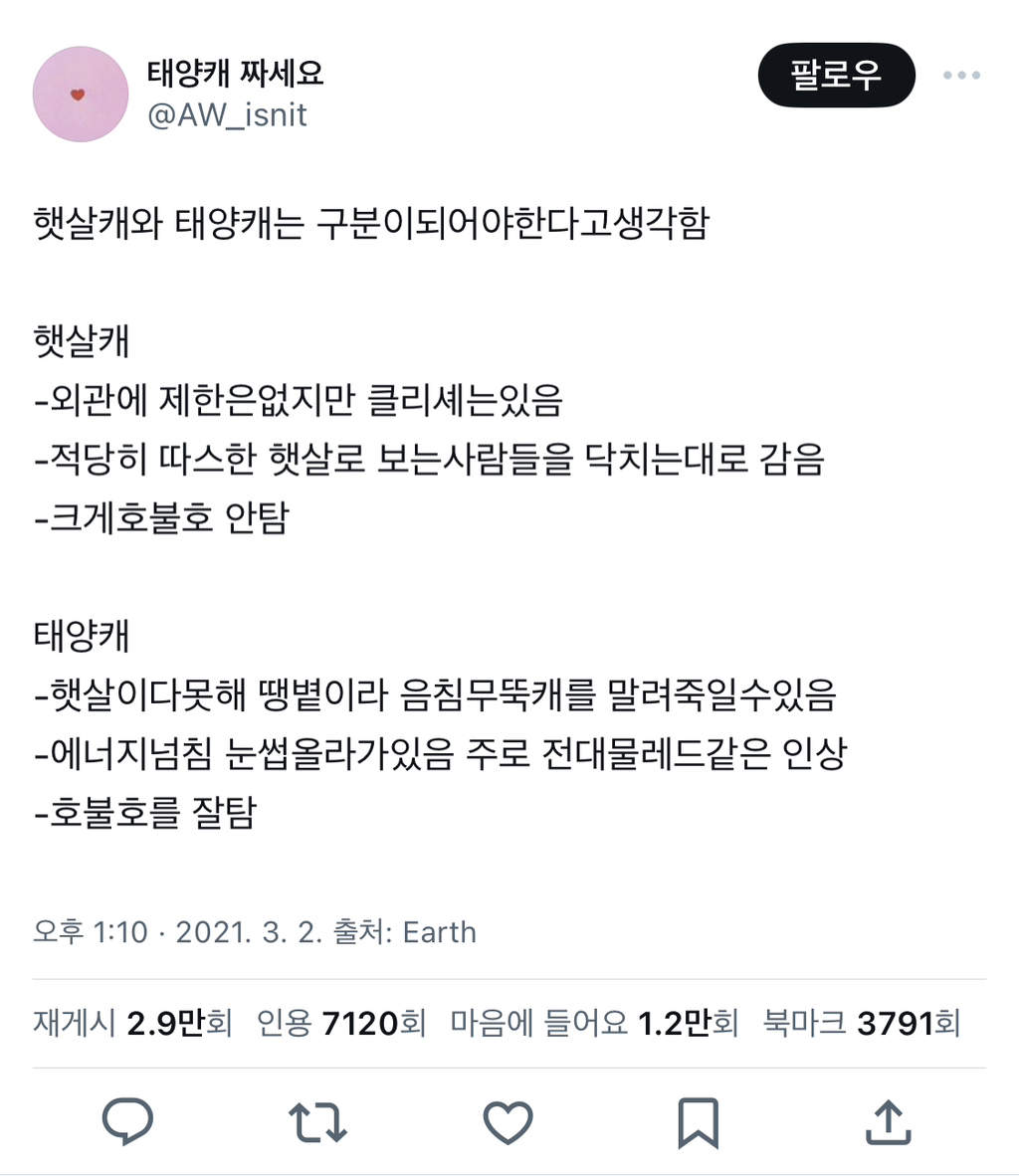 태양캐와 햇살캐는 구분되어야한다고생각함.twt