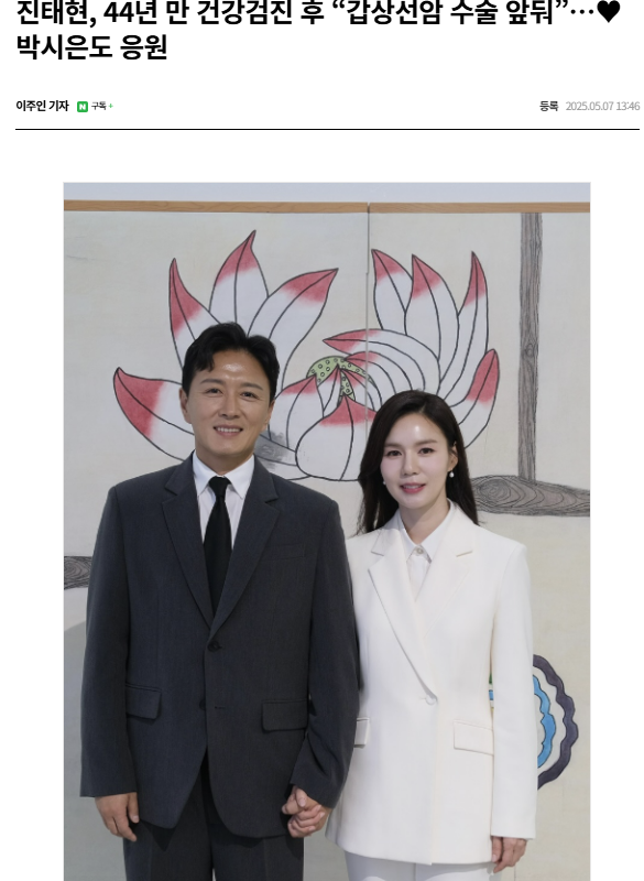  진태현, 44년 만 건강검진 후 갑상선암 수술 앞둬”…♥박시은도 응원