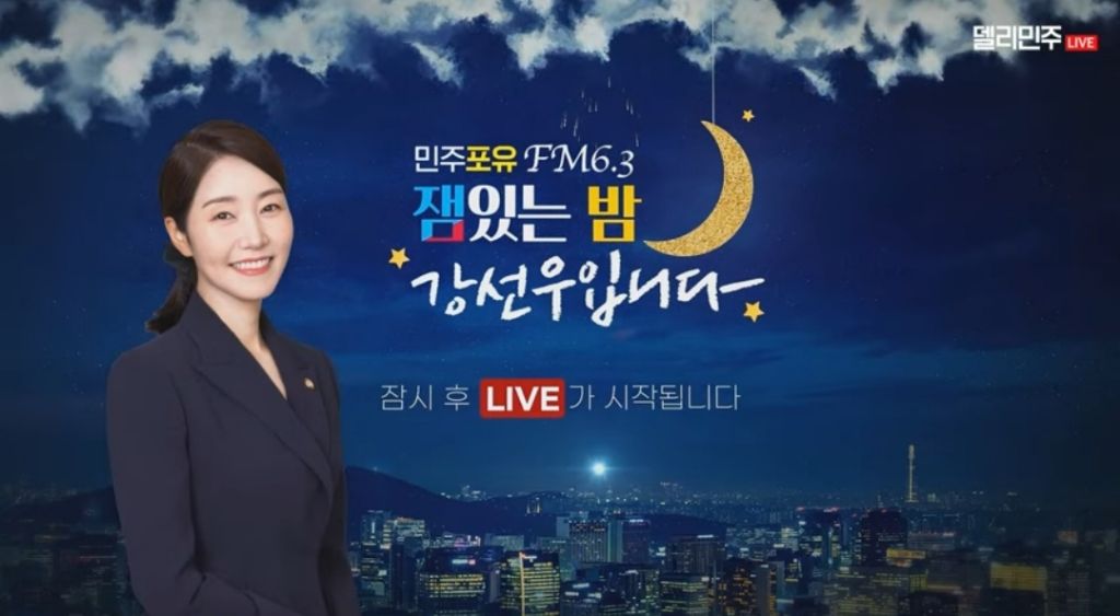 어제 첫방한 민주당 new 자컨 🌙심야 라디오📻 매일 밤 9시🎧 잼있는 밤 강선우입니다🌃 | 인스티즈
