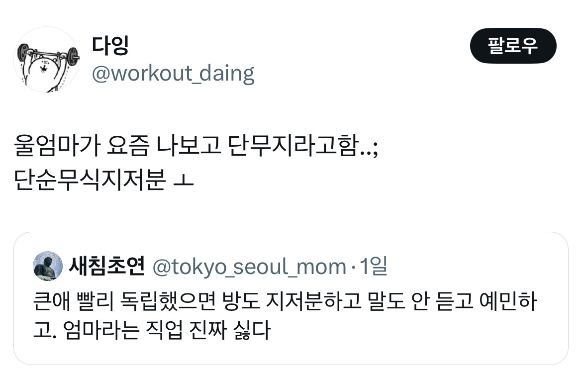 큰애 빨리 독립했으면 방도 지저분하고 말도 안 듣고 예민하고. 엄마라는 직업 진짜 싫다.twt | 인스티즈