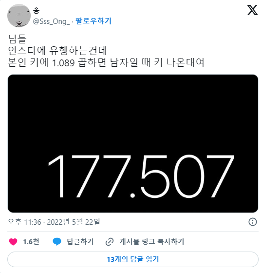  본인 키에 1.089 곱하면 남자일 때 키 나온대여2
