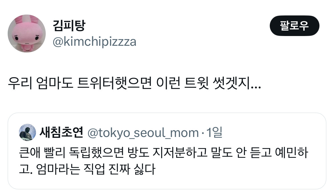 큰애 빨리 독립했으면 방도 지저분하고 말도 안 듣고 예민하고. 엄마라는 직업 진짜 싫다.twt | 인스티즈