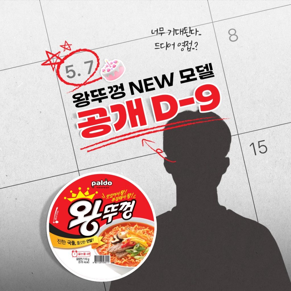 왕뚜껑 NEW 모델 공개 D-9