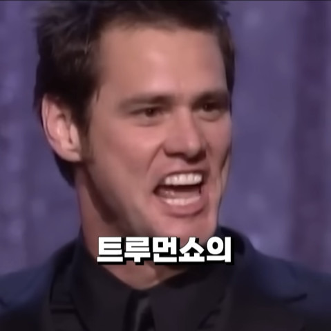 후보에도 못 올랐는데 울면서 웃기는 짐 캐리 | 인스티즈